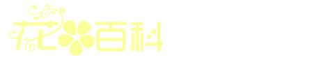 花卉种植网-分享花卉资讯和养花知识技巧